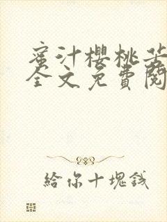 蜜汁樱桃苦咖啡全文免费阅读封面