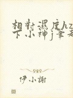 相对湿度hz在下小神j笔趣阁