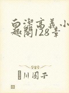 白洁高义小说笔趣阁128章封面