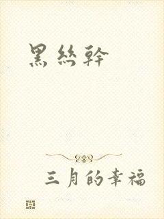 黑丝干
