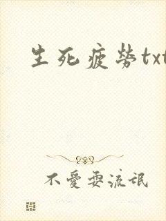 生死疲劳txt