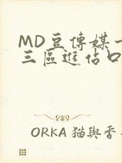 MD豆传媒一二三区进站口在线