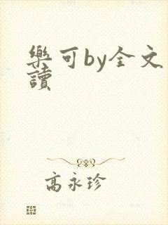 乐可by全文阅读封面