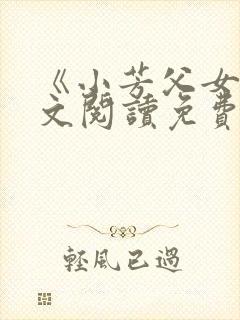 《小芳父女》全文阅读免费