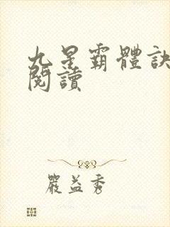 九星霸体诀在线阅读封面
