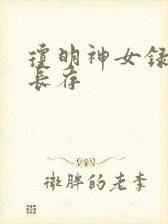 琼明神女录剑气长存封面