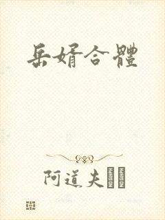 岳婿合体