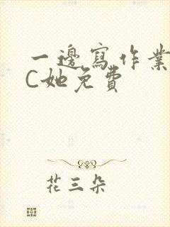 一边写作业一边C她免费封面
