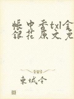 帐中香txl金银花原文免费封面