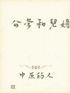公爹和儿媳小说