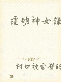 琼明神女录漫画