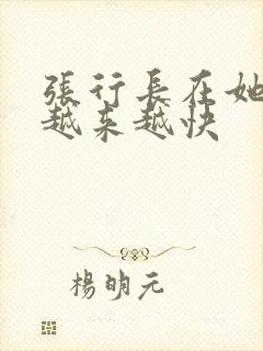 张行长在她体内越来越快