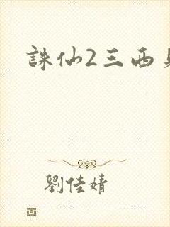 诛仙2三西贝