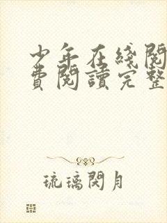 少年在线阅读免费阅读完整版
