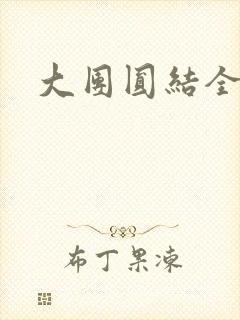 大团圆结全文
