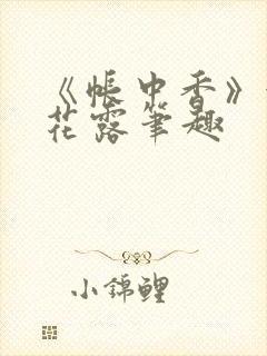 《帐中香》金银花露笔趣