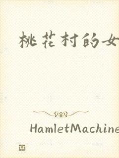 桃花村的女人