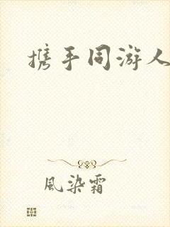 携手同游人间