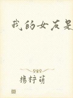 我的女友是狐仙