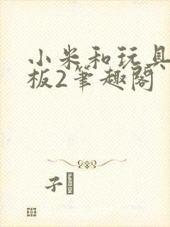 小米和玩具店老板2笔趣阁