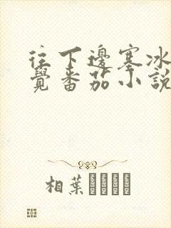 往下边塞冰棒感觉番茄小说