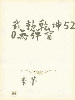 武动乾坤5200无弹窗