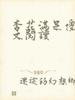 杏花满足傻儿全文阅读
