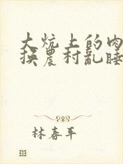 大炕上的肉体交换农村乱睡