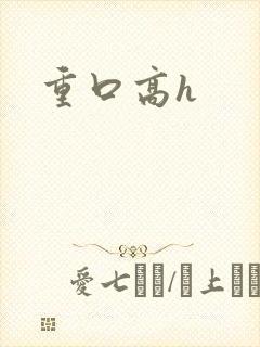 重口高h