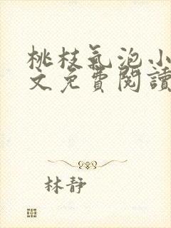 桃枝气泡小说全文免费阅读