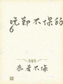 晚节不保的妈妈6