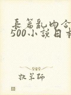长篇乱肉合集乱500小说日本