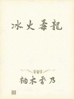 冰火毒龙