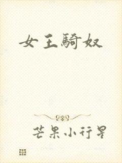 女王骑奴