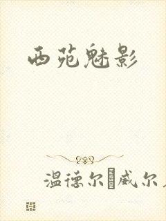 西苑魅影封面