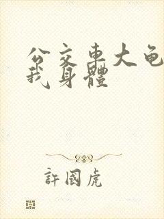 公交车大龟廷进我身体