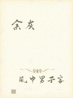 余灰