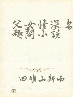 父女情深名器笔趣阁小说
