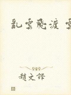 乱云飞渡 云峰