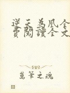 逆天为凰全文免费阅读全文
