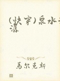 (快穿)泉水潺潺
