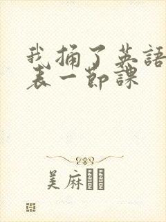 我捅了英语课代表一节课