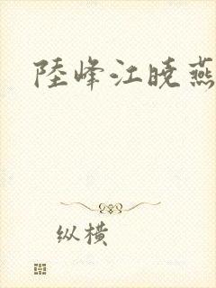 陆峰江晓燕封面