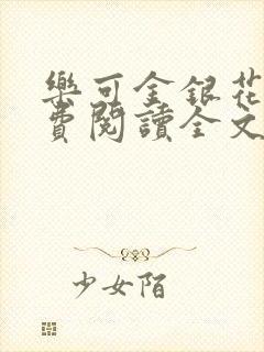 乐可金银花露免费阅读全文封面