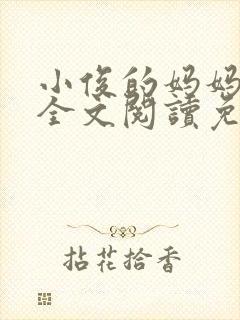 小俊的妈妈小说全文阅读免费阅读
