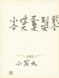 小坏蛋别戴套了今天是安全期