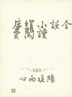 席绢小说全集免费阅读