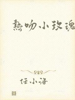 热吻小玫瑰