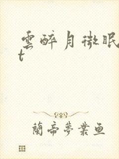 云醉月微眠txt