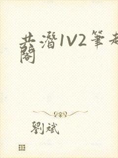 共潜1V2笔趣阁